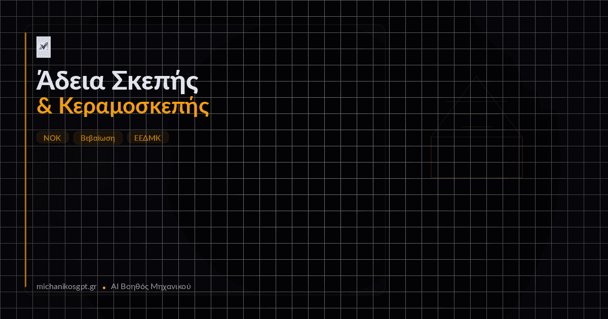 Άδεια για Σκεπή & Κεραμοσκεπή: Τι Χρειάζεται σύμφωνα με τον Νόμο