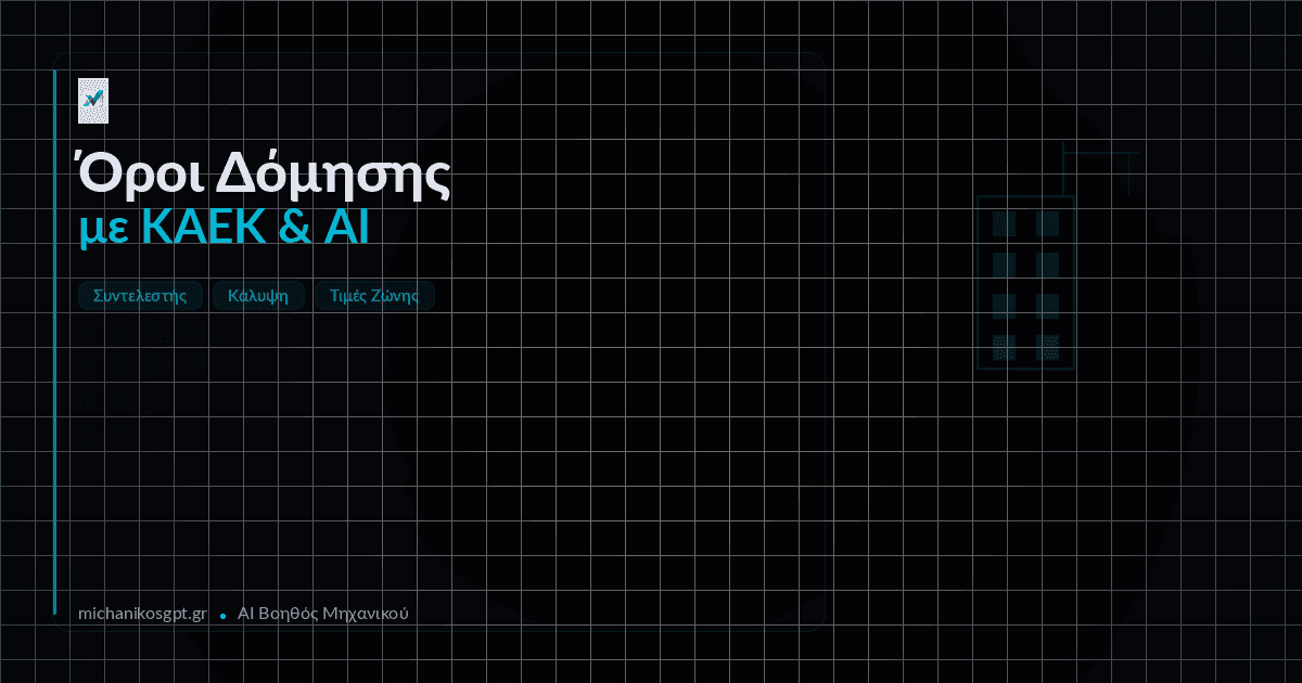 Όροι Δόμησης με ΚΑΕΚ: Βρείτε Συντελεστή & Κάλυψη Αυτόματα